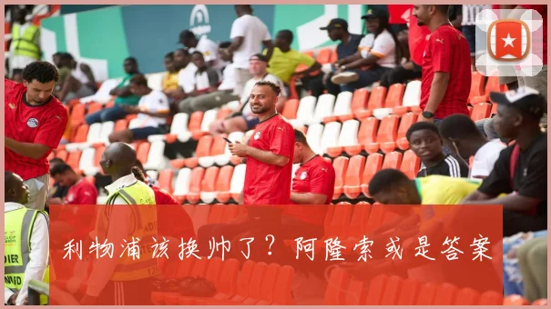 利物浦该换帅了？阿隆索或是答案