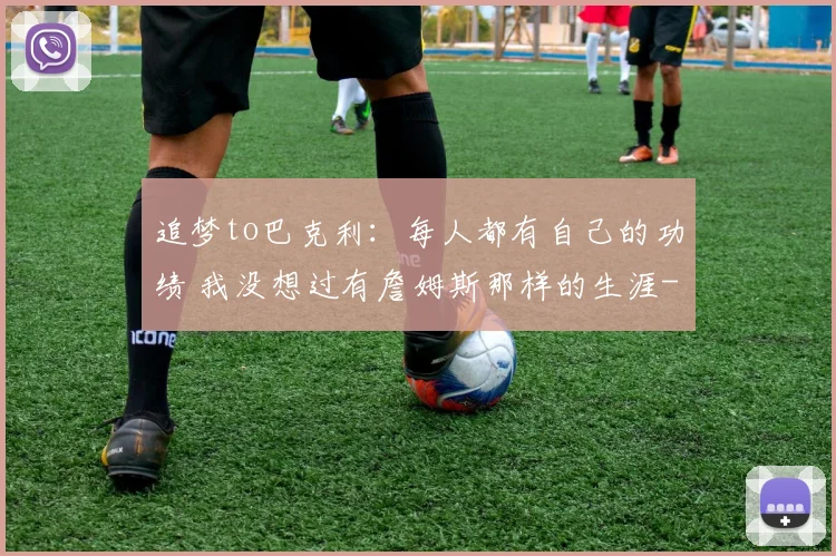 追梦to巴克利：每人都有自己的功绩 我没想过有詹姆斯那样的生涯