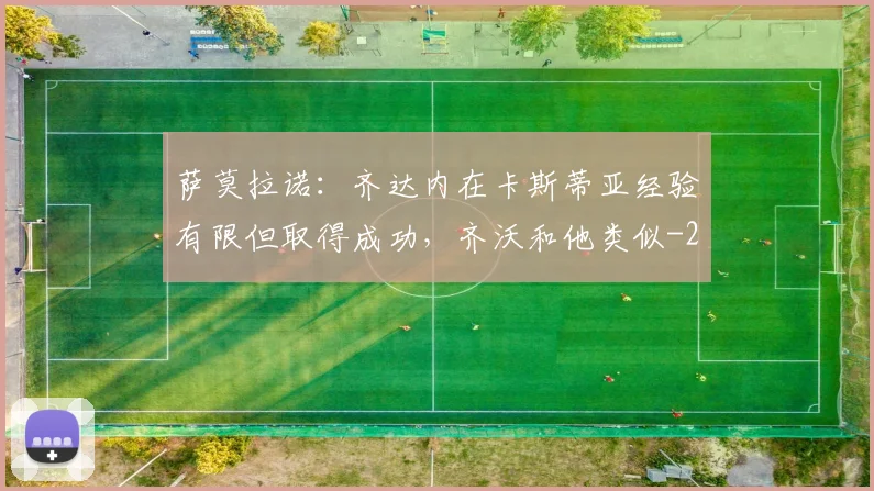 萨莫拉诺：齐达内在卡斯蒂亚经验有限但取得成功，齐沃和他类似