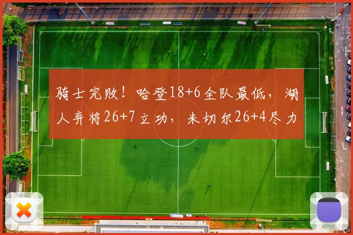 骑士完败！哈登18+6全队最低，湖人弃将26+7立功，米切尔26+4尽力