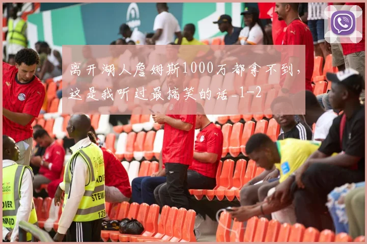 离开湖人詹姆斯1000万都拿不到，这是我听过最搞笑的话_1