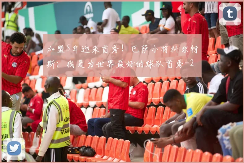 加盟5年迎来首秀！巴萨小将科尔特斯：我是为世界最好的球队首秀