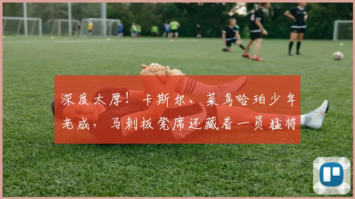 深度太厚！卡斯尔、菜鸟哈珀少年老成，马刺板凳席还藏着一员猛将