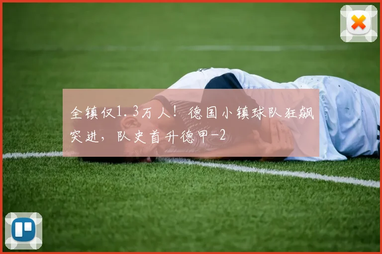全镇仅1.3万人！德国小镇球队狂飙突进，队史首升德甲