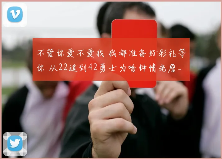 不管你爱不爱我 我都准备好彩礼等你 从22追到42勇士为啥钟情老詹_1