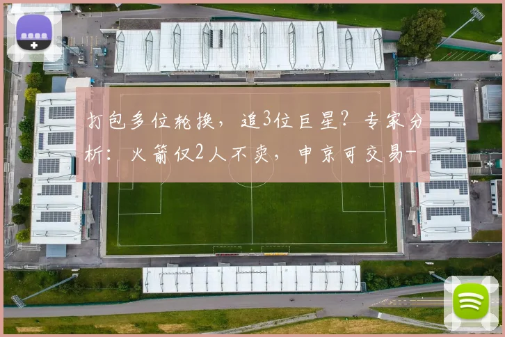 打包多位轮换，追3位巨星？专家分析：火箭仅2人不卖，申京可交易
