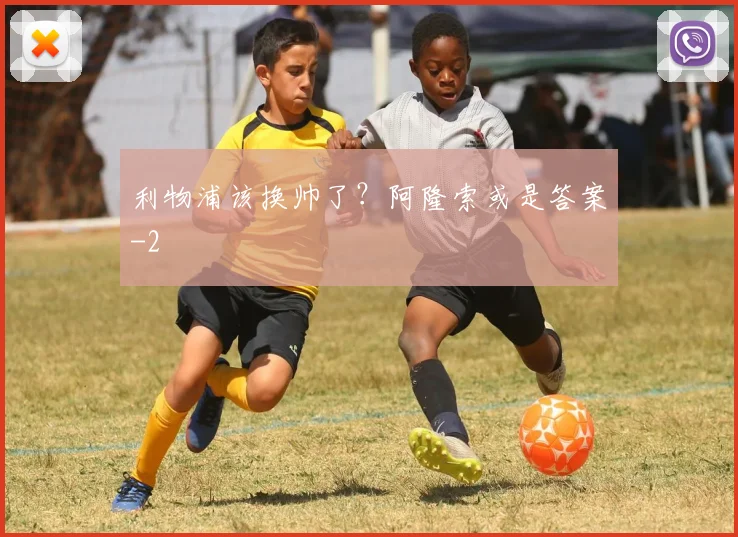 利物浦该换帅了？阿隆索或是答案