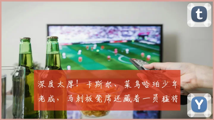 深度太厚！卡斯尔、菜鸟哈珀少年老成，马刺板凳席还藏着一员猛将