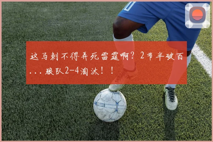 这马刺不得弄死雷霆啊？2节半破百...狼队2-4淘汰！！