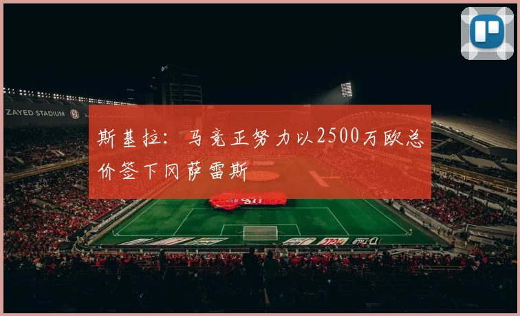斯基拉：马竞正努力以2500万欧总价签下冈萨雷斯