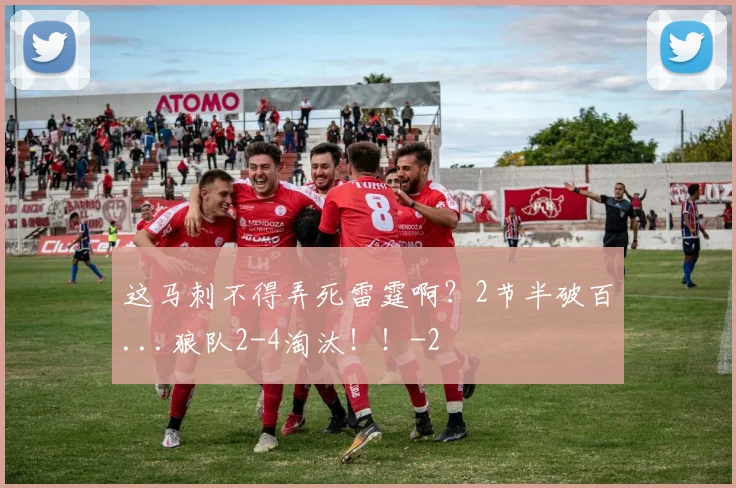 这马刺不得弄死雷霆啊？2节半破百...狼队2-4淘汰！！