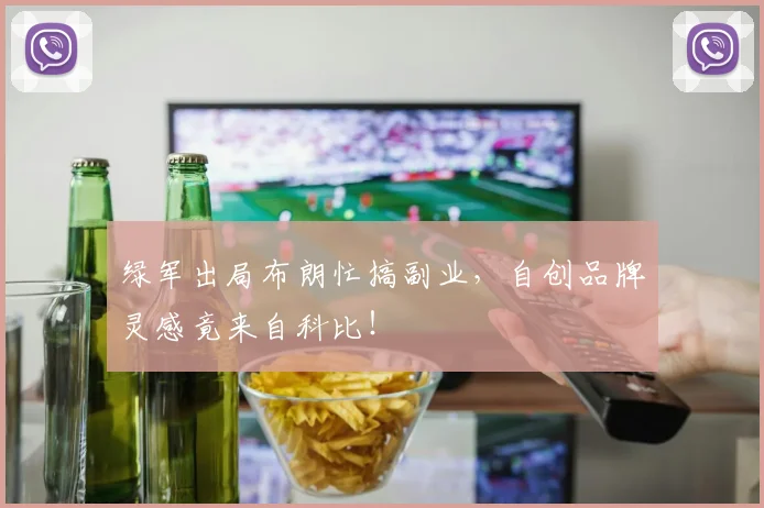 绿军出局布朗忙搞副业，自创品牌灵感竟来自科比！
