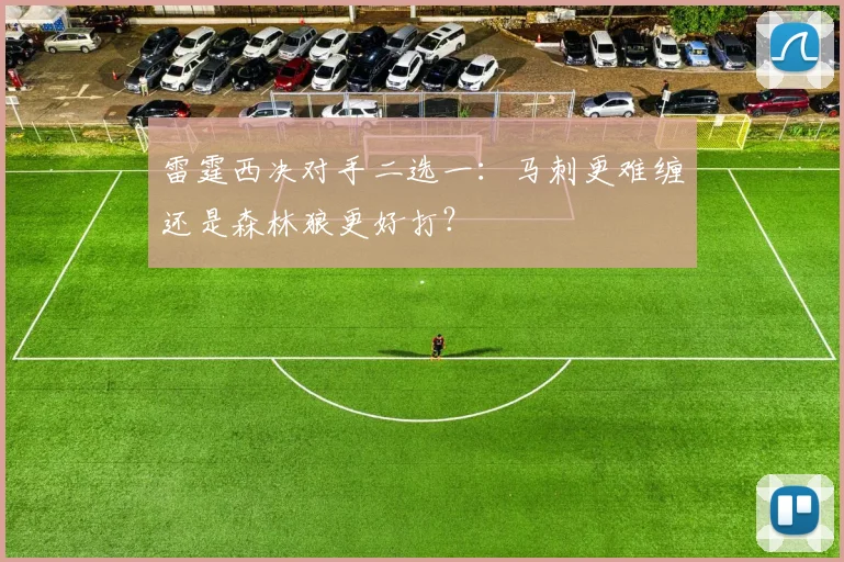 雷霆西决对手二选一：马刺更难缠还是森林狼更好打？