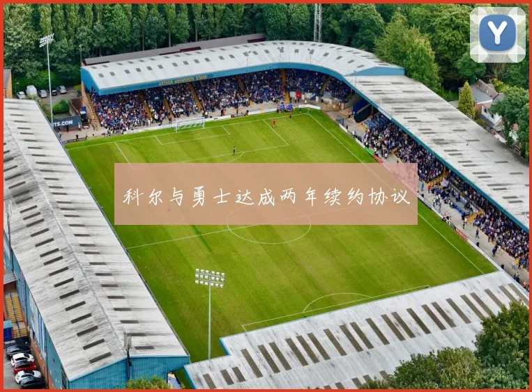 科尔与勇士达成两年续约协议