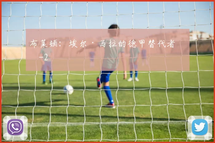 布莱顿：埃尔·马拉的德甲替代者？