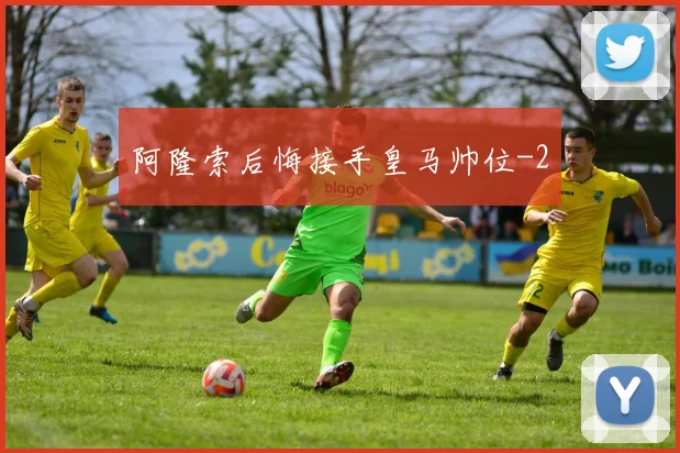 阿隆索后悔接手皇马帅位