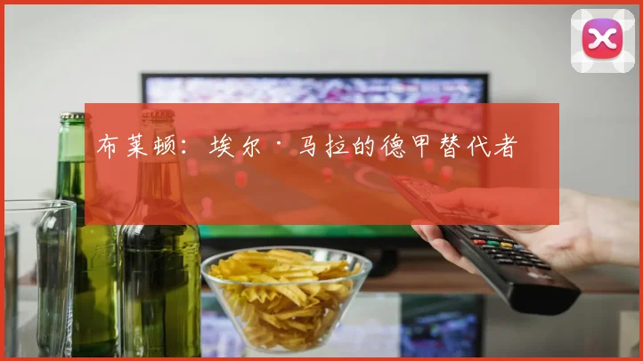 布莱顿：埃尔·马拉的德甲替代者？