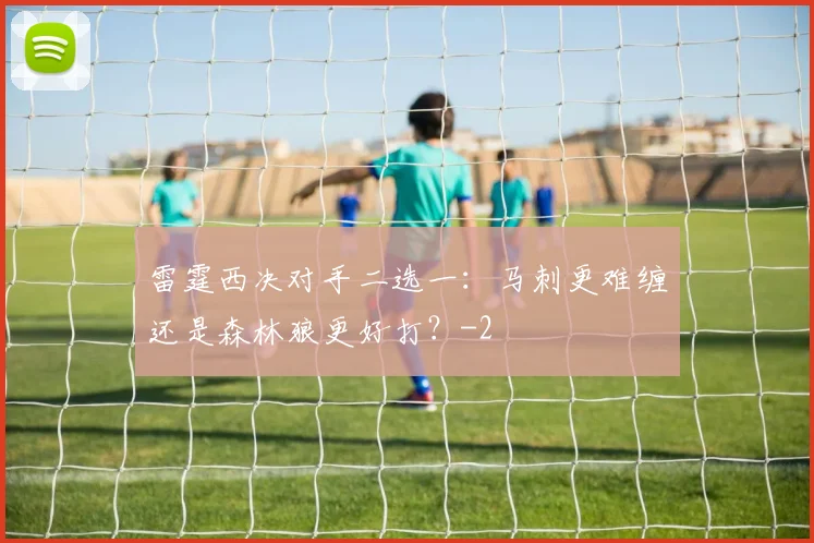 雷霆西决对手二选一：马刺更难缠还是森林狼更好打？