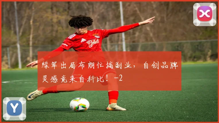 绿军出局布朗忙搞副业，自创品牌灵感竟来自科比！