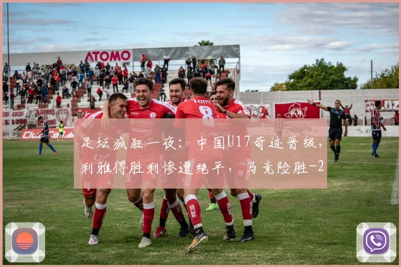 足坛疯狂一夜：中国U17奇迹晋级，利雅得胜利惨遭绝平，马竞险胜