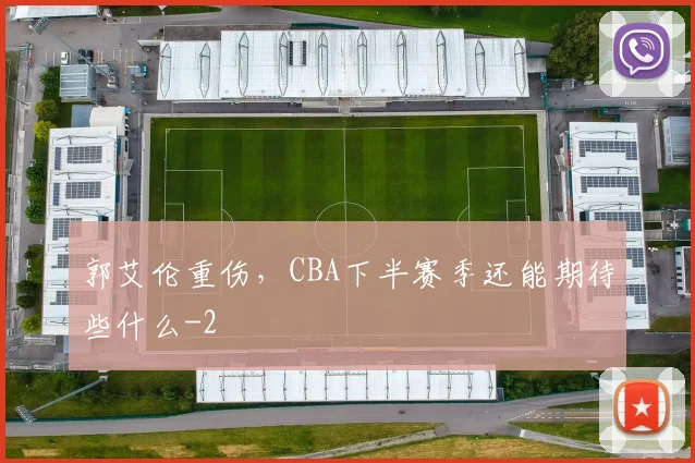 郭艾伦重伤，CBA下半赛季还能期待些什么